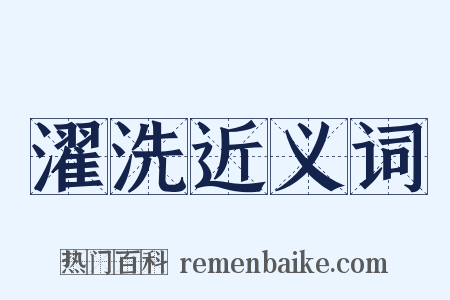 濯洗近义词是什么意思的图片
